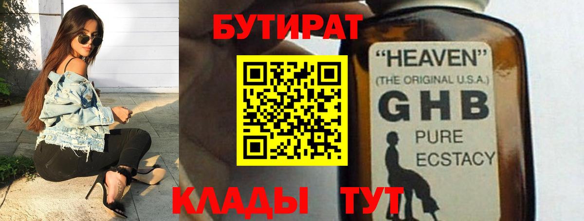 БУТИРАТ GHB Тулун